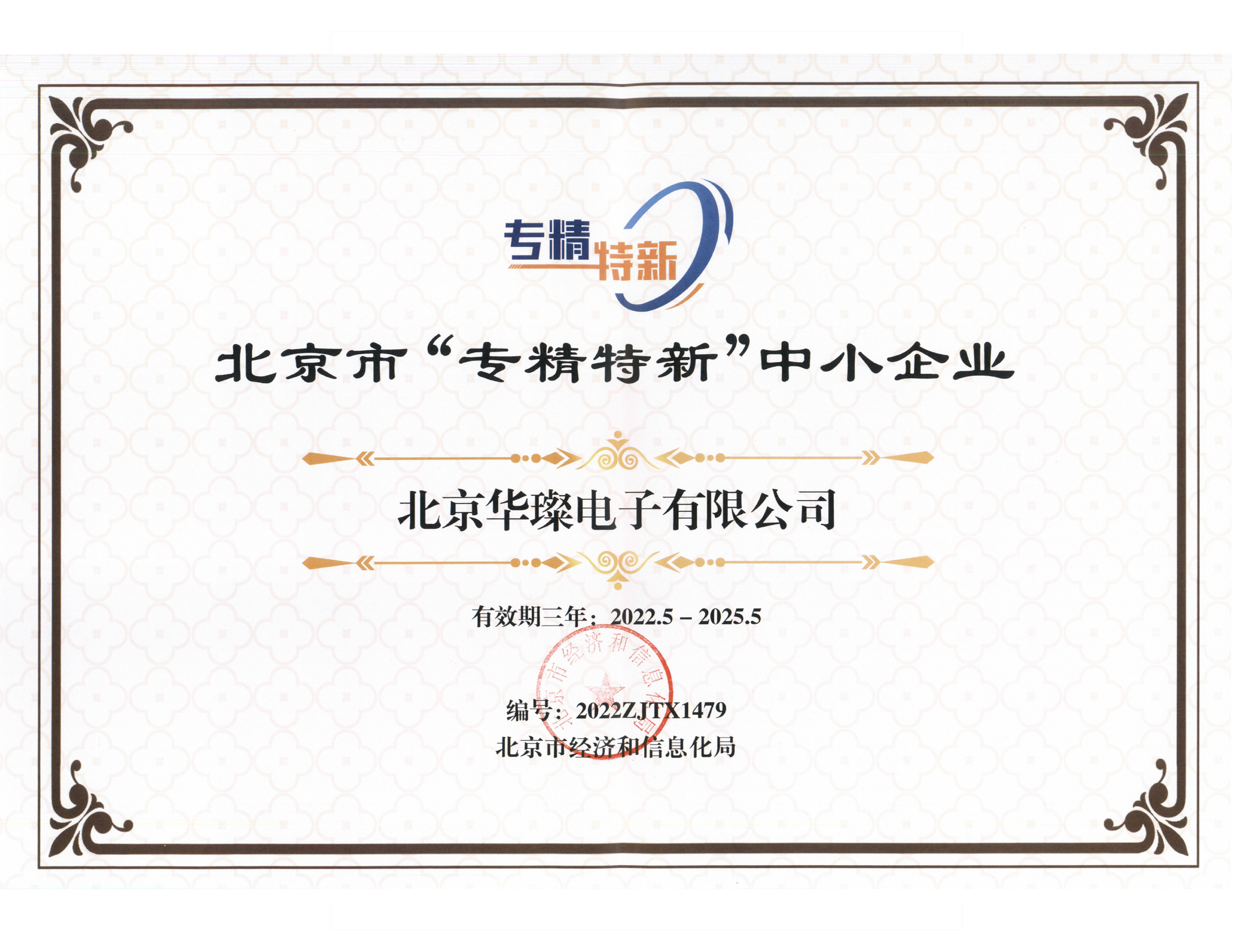 專、精、特、新 證書