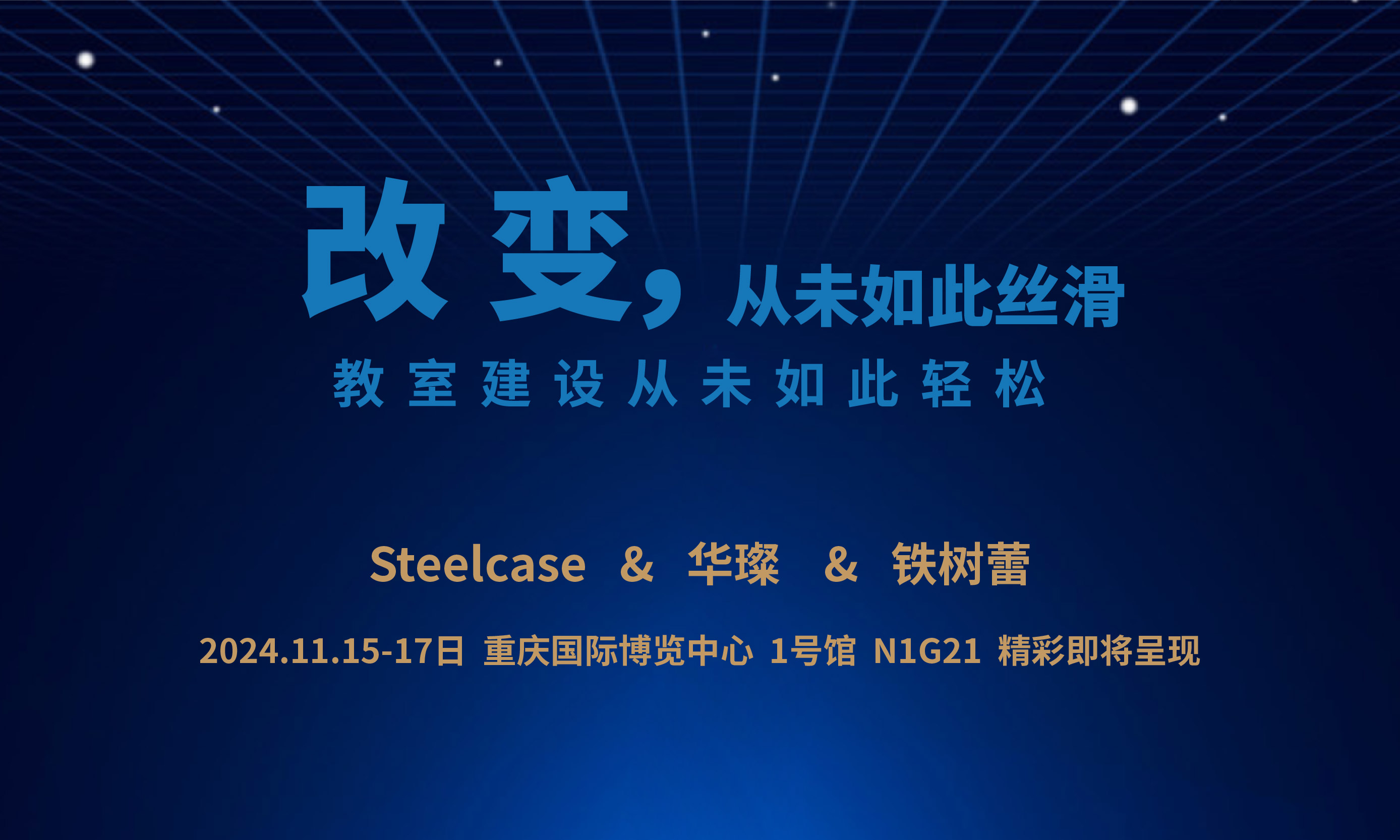 精彩即將呈現(xiàn)！11月15日-17日 重慶國(guó)際博覽中心 1號(hào)館 N1G21